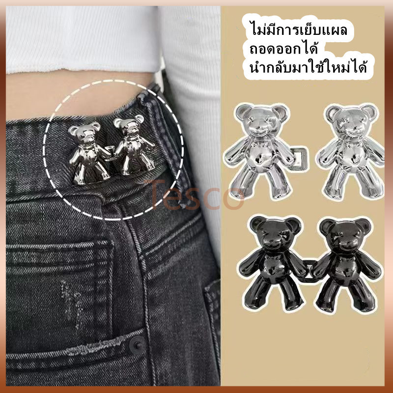 Tesco สไตล์เกาหลี ตะขอเกี่ยวกางเกงหมี ไม่ต้องเจาะรู ตะขอเกี่ยวกางเกงแบบปรับได้