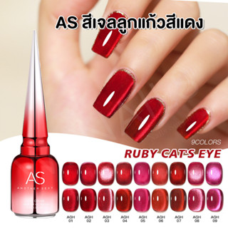 AGH Ruby Cat Eye 9 สี สีเจลลูกแก้วโทนแดง ยาทาเล็บเจล ตกแต่งเ…