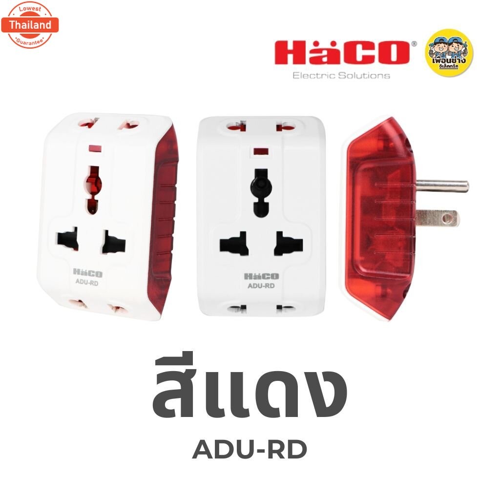 HACO ปลั๊กอเนกประสงค์ 3 ขา ปลั๊กแปลง Universal Multiplug Adaptor รุ่น ADU มี 5 สี