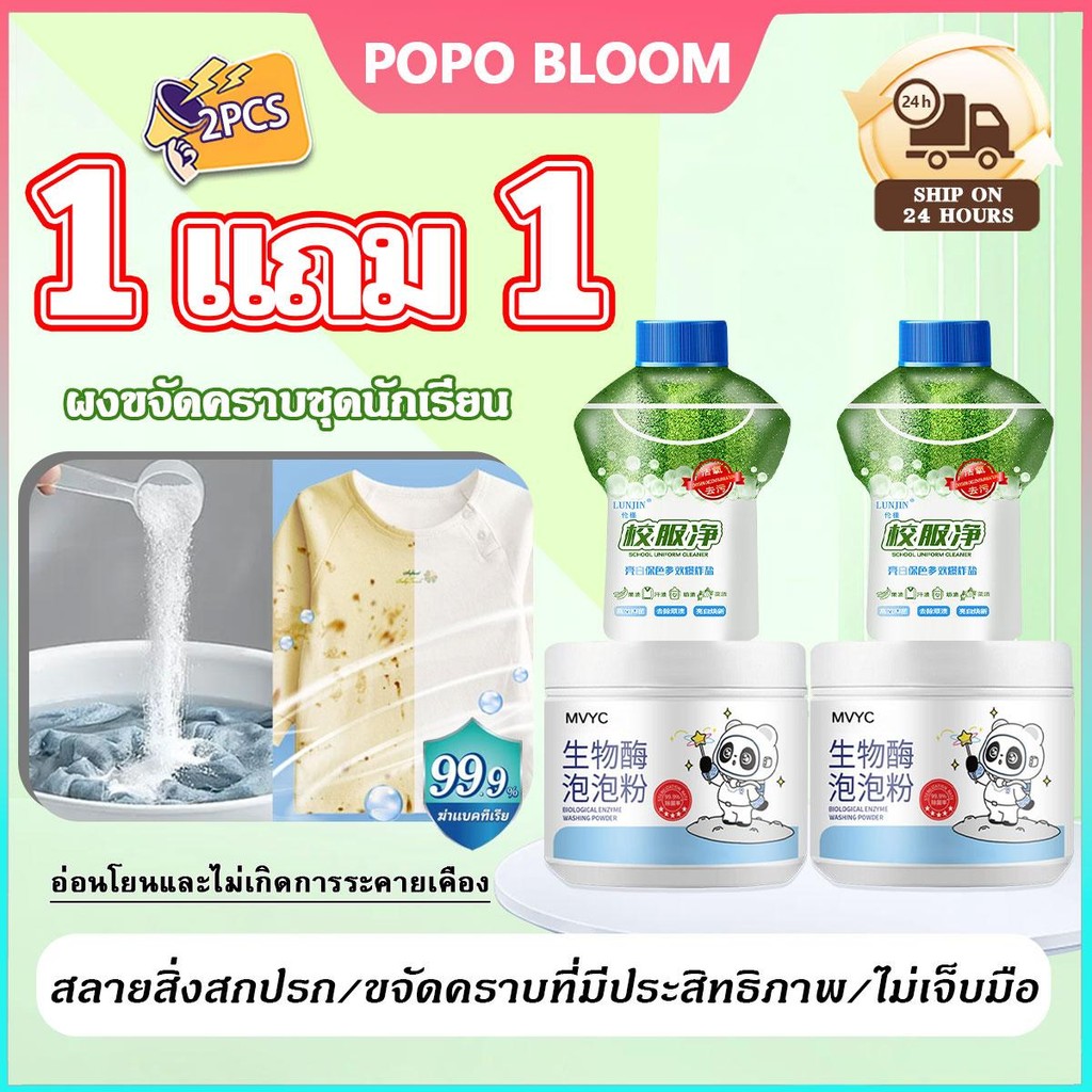 POPO【1แถม1】ผงซักฟอก น้ำยาขจัดคราบผ้า คราบเหงื่อ คราบน้ำมัน น้ำยาซักผ้า ขจัดคราบเหลือง ฆ่าเชื้อ99.9% ฟอกขาวเสื้อผ้า