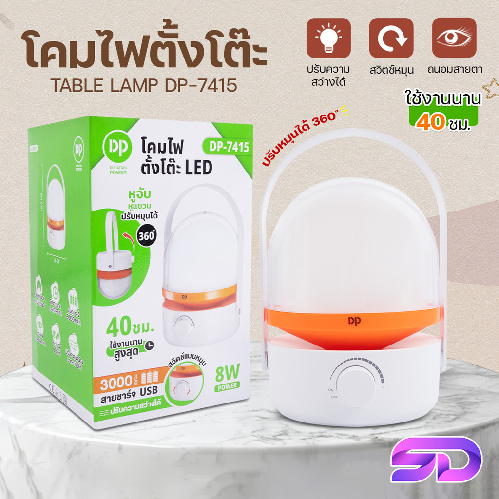โคมไฟตั้งโต๊ะ LED โคมไฟแบบชาร์จแบต 8W แสงขาว หรี่แสงไฟได้ พร้อมหูหิ้ว 360 องศา USB Desk Lamp DP-7415