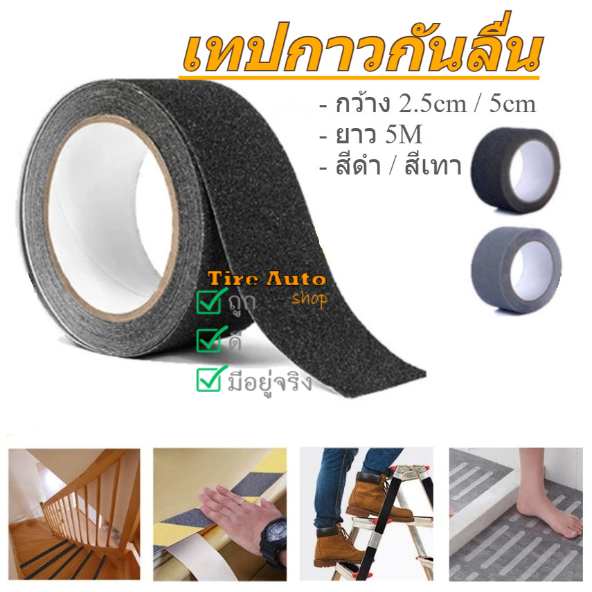 Anti-slip tape เทปกาวกันลื่น เทปกาวนาโน เทปกันลื่น ยาว 5M ติดพื้นกันลื่น