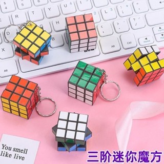พวงกุญแจลูกบาศก์รูบิคระดับสามมินิลูกบาศก์รูบิคของเล่นเด็กเพื…