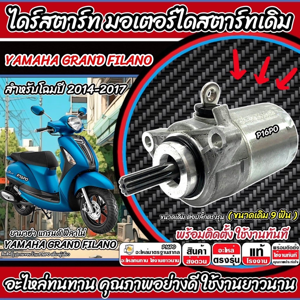 ไดสตาร์ท มอเตอร์สตาร์ท Yamaha Grand Filano ทุกรุ่น มอเตอร์สตาร์ท ยามาฮ่า แกรนด์ ฟีลาโน่ มอเตอร์ YAMAHA ขนาด 9 ฟัน X33