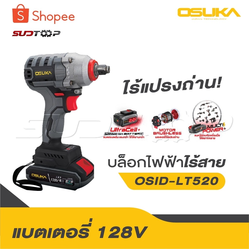 OSUKA บล็อกแบต OSID-520 / OSID-LT520 ไร้สาย ไร้แปรงถ่าน แบตเตอรี่ บล็อกแบตเตอรี่ บล๊อกไร้สาย บล้อกแบต