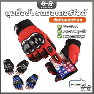 ถุงมือขับมอเตอร์ไซค์ ถุงมือขับมอไซค์ ครึ่งนิ้ว เต็มนิ้ว ติดเหนียวแน่นอย่างดี มีแผ่นกันลื่นที่ฝ่ามือ สายปรับข้อมือเวลโคร