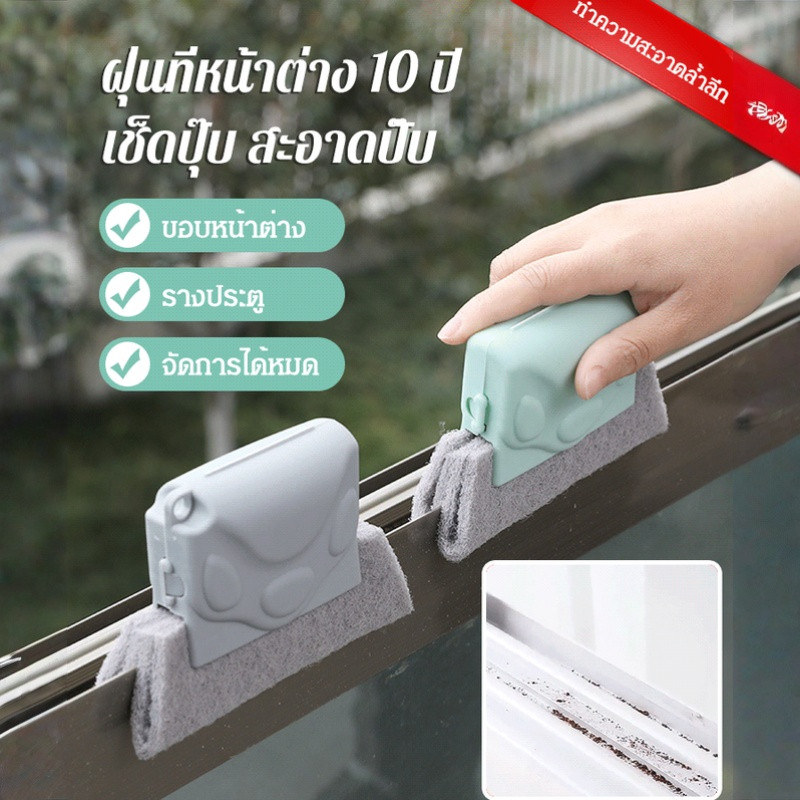แปรงทำความสะอาดร่อง แปรงหน้าต่าง ทําความสะอาดประตูหน้าต่างและรอยแยก Door window gap brush จับถนัดมือ