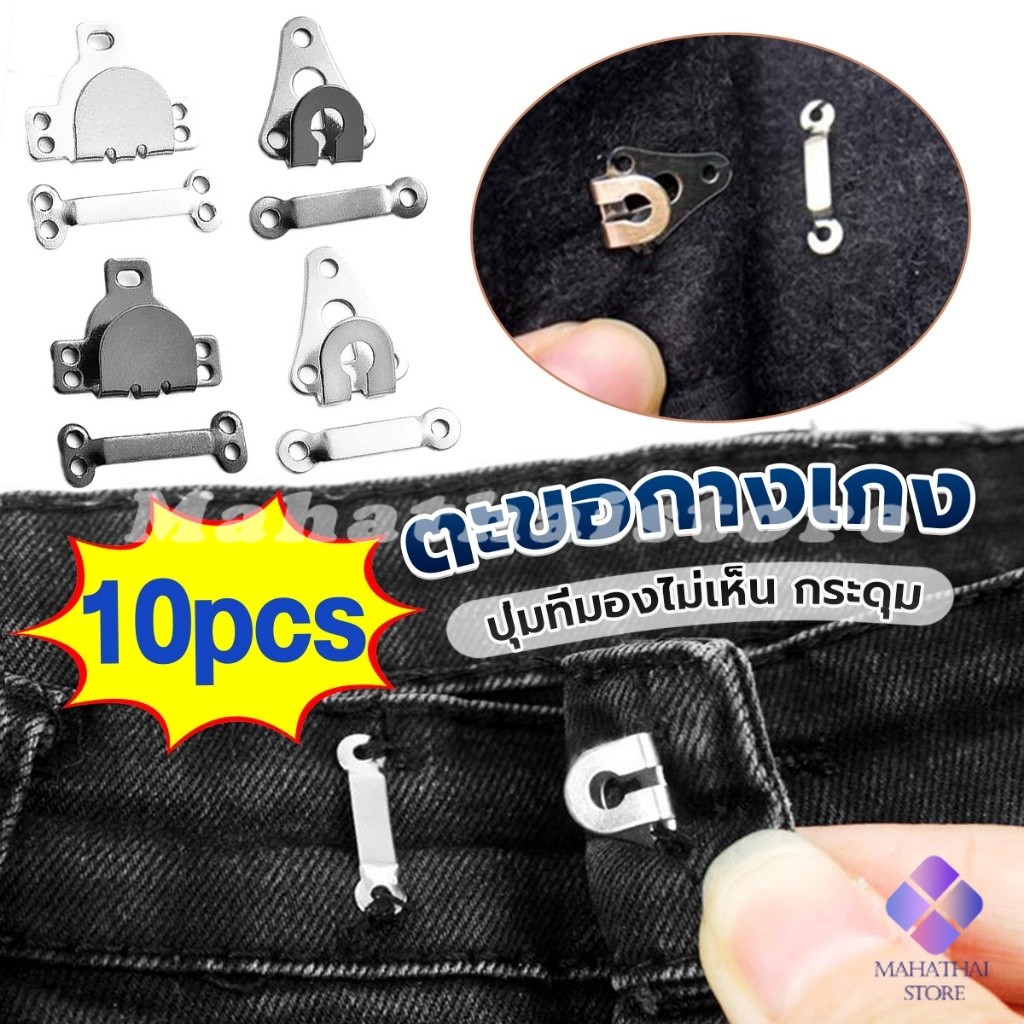 Mahathai ตะขอกางเกง ตะขอกระโปรงนักเรียน ตะขอเกี่ยว DIY ตะขอซ่อนเสื้อผ้า metal button