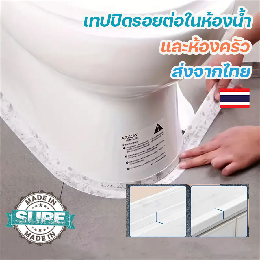 เทปปิดขอบกันน้ำ เชื้อรา กาวในตัว ติดแน่นสำหรับห้องน้ำ ห้องครัว เทปกันน้ำเปียก คุณภาพเยี่ยม