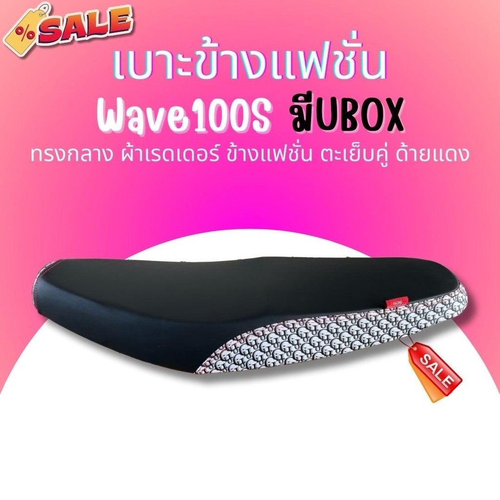 เบาะปาด ผ้าดำ หัว+ข้างลายแฟชั่น Wave 100S ยูบล็อก ทรงกลาง เวฟ100S สีดำ  รถมอเตอร์ไซค์ Motorcycle