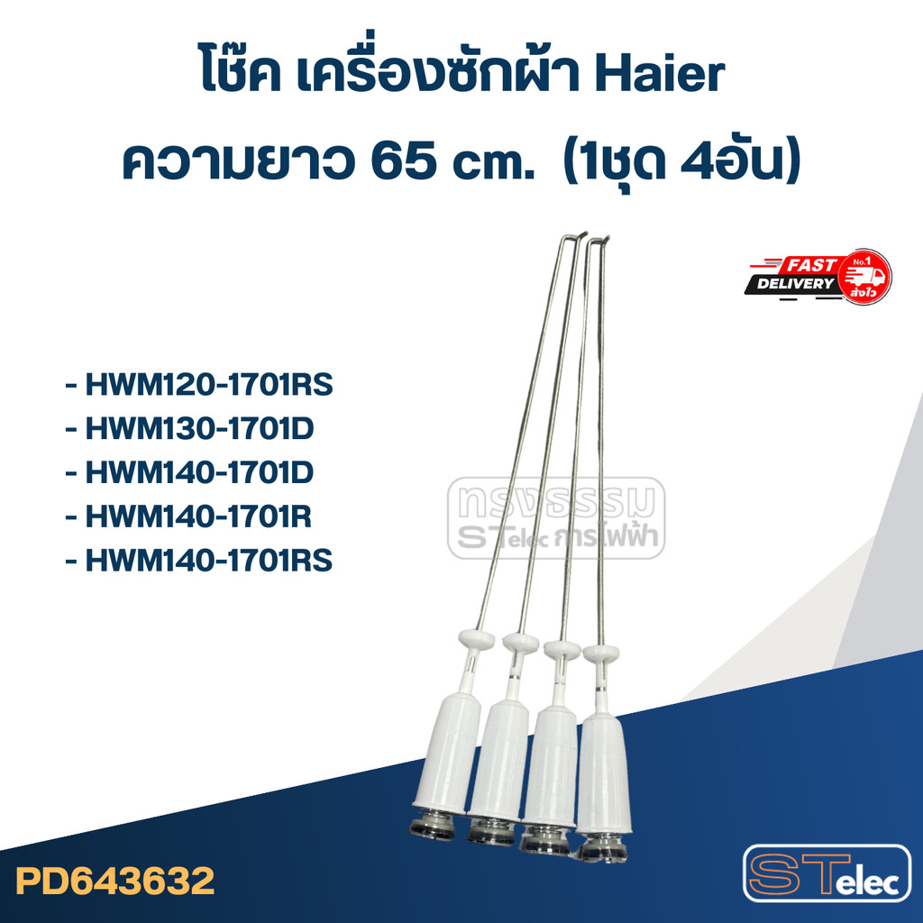 #CK65 โช๊คเครื่องซักผ้า Haier รุ่น HWM120-170RS, HWM140-1701D, HWM150-1826TC (ยาว 65 cm.)