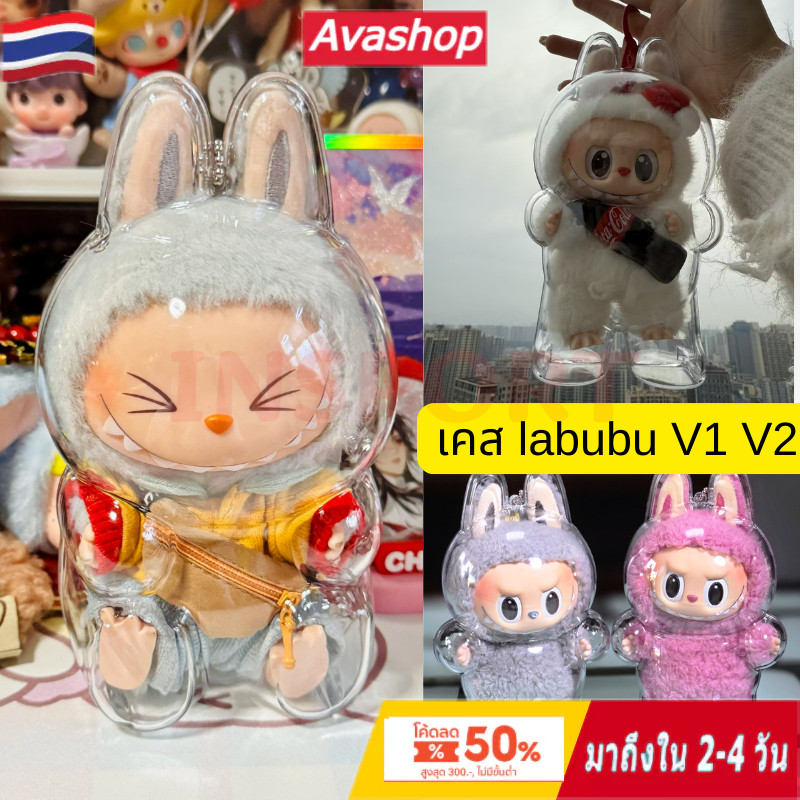 🇹🇭ส่งจากไทย🇹🇭เคสอะคริลิคใส สำหรับใส่ labubu macaron V1 V2 เคสพวงกุญแจ เคสป้องกัน ลาบูบู้ have a seat