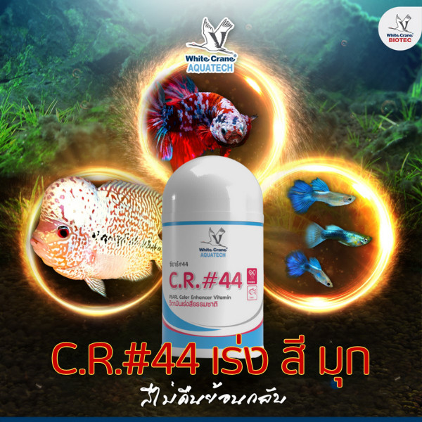 CR44 C.R.#44 ซีอาร์ 44 สารเร่งสีปลาชนิดพิเศษ ทำให้ปลามีสีธรรมชาติ 50 กรัม