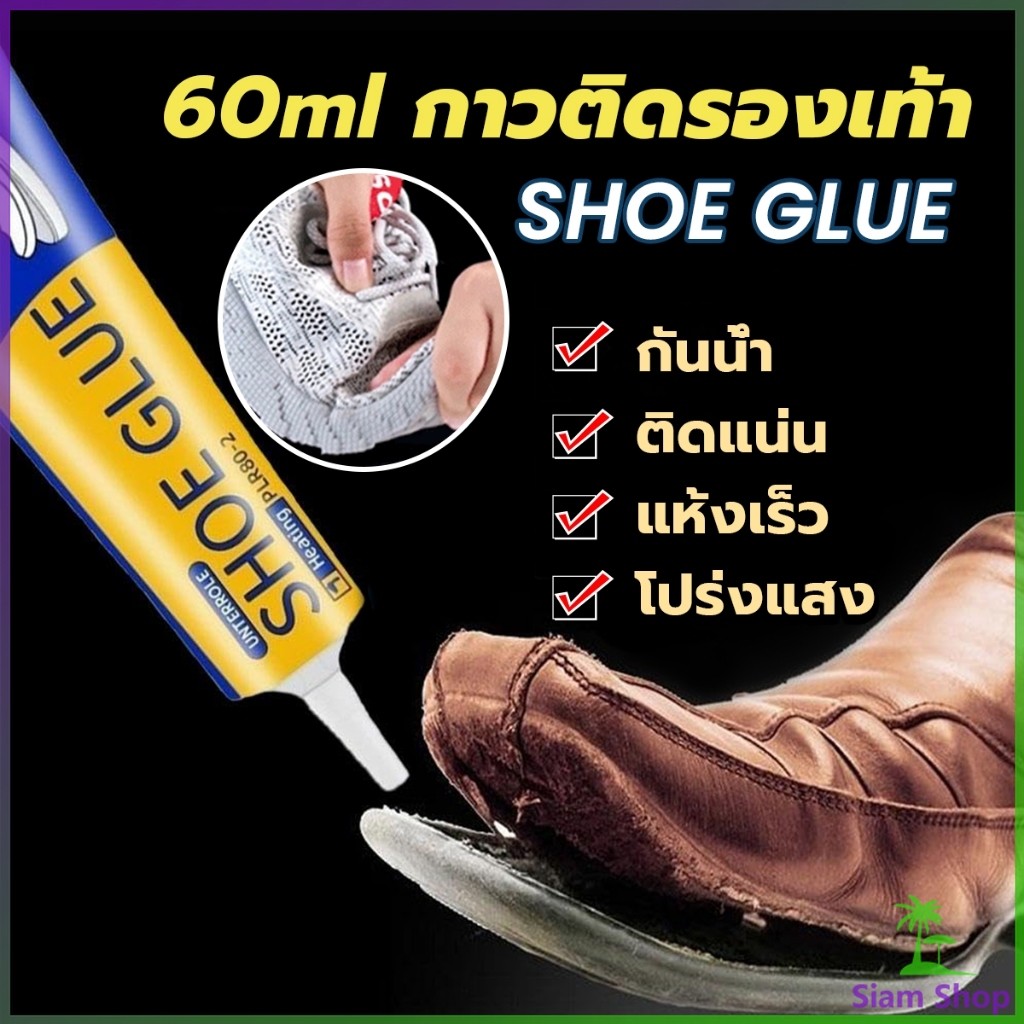 SIAM กาวติดรองเท้า 60ml  เหนียวแน่นติดทน กันน้ำ เครื่องมือซ่อมรองเท้า Shoe glue