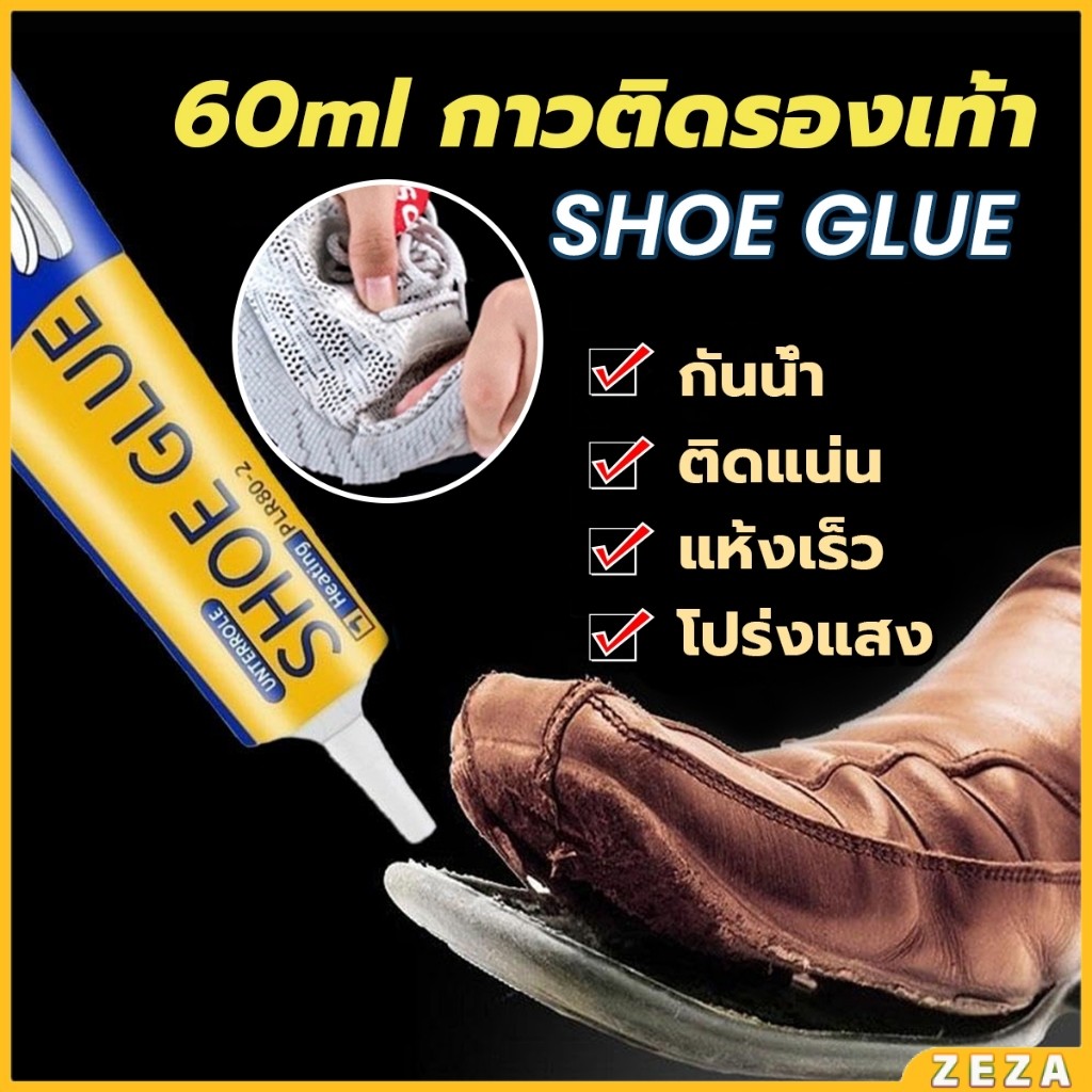 ZEZA กาวติดรองเท้า 60ml  เหนียวแน่นติดทน กันน้ำ เครื่องมือซ่อมรองเท้า Shoe glue