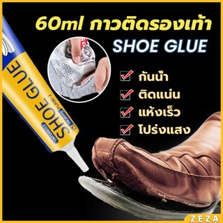 ZEZA กาวติดรองเท้า 60ml  เหนียวแน่นติดทน กันน้ำ เครื่องมือซ่…