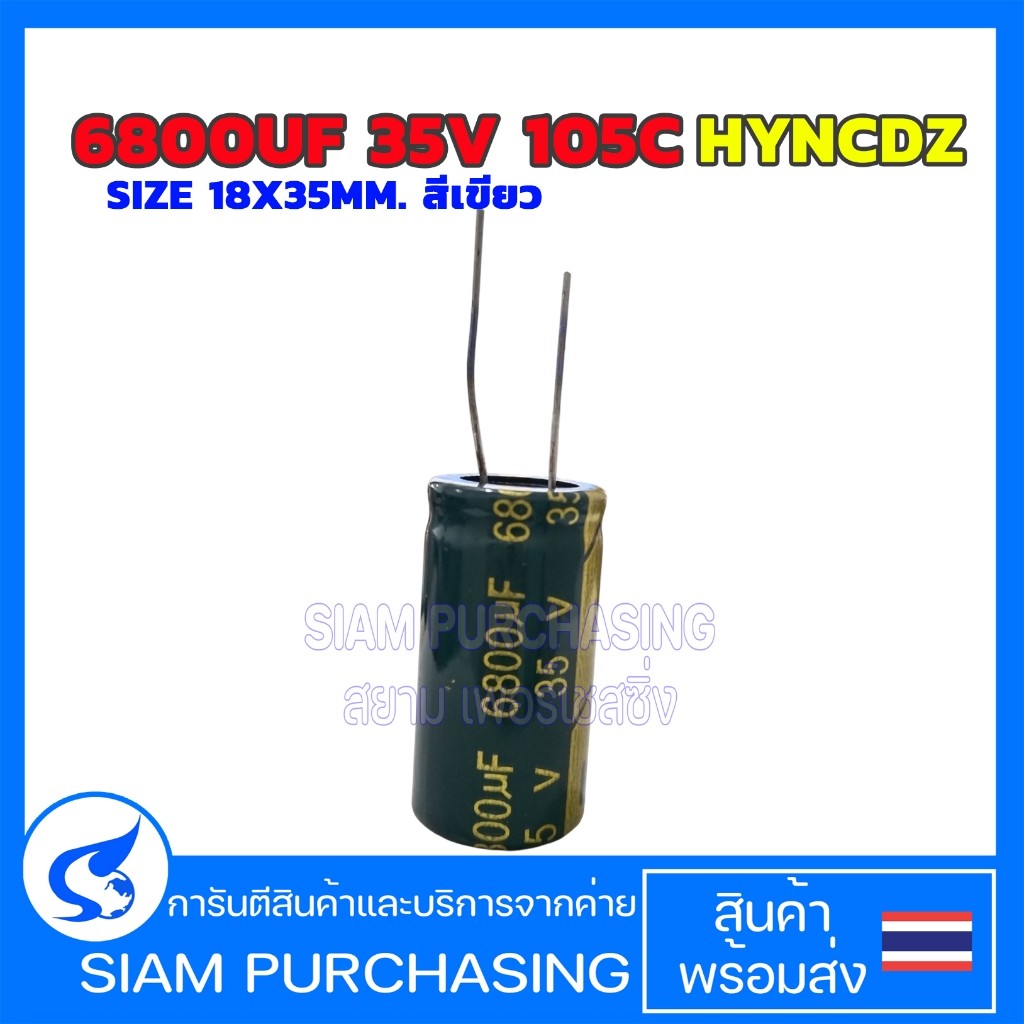 คาปาซิเตอร์ 6800UF 35V 105C CHANGXIN / HYNCDZ  SIZE 18X35MM. สีเขียว LOWESR CAPACITOR (สินค้าในไทย ส