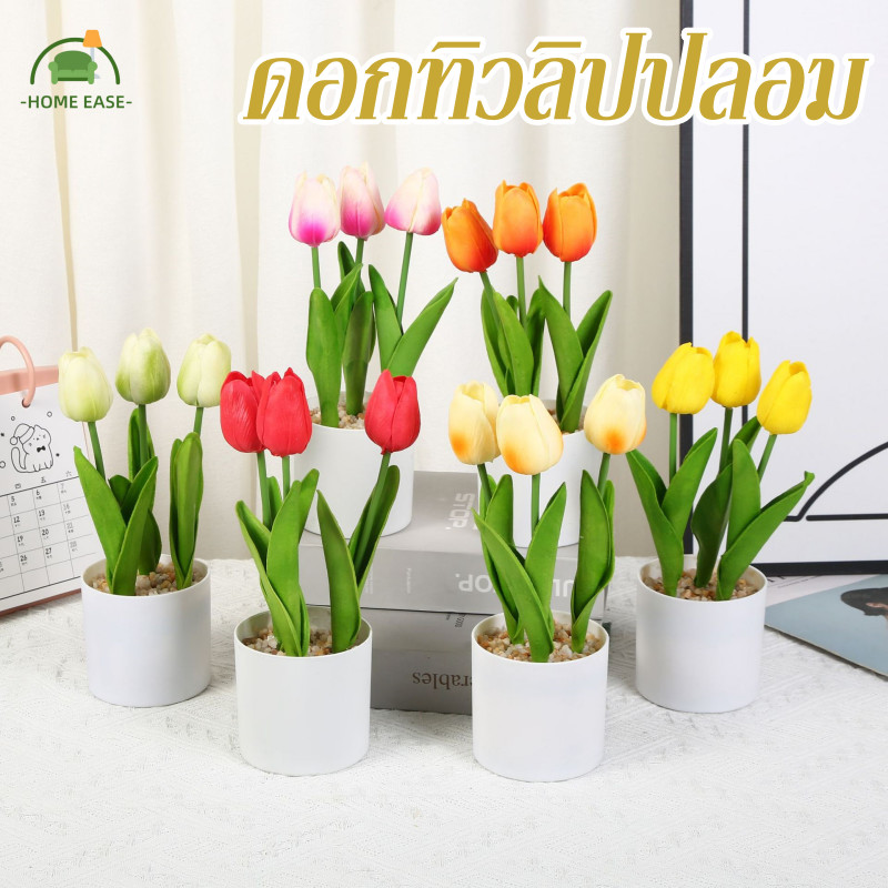 ดอกทิวลิปปลอม และกระถาง พร้อมดอกไม้ 3 ดอก ขนาด 25 cm ดอกไม้ตกแต่งบ้าน