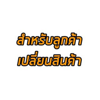 สำหรับลูกค้าเปลี่ยนสินค้า ทักแชทก่อนสั่งซื้อ