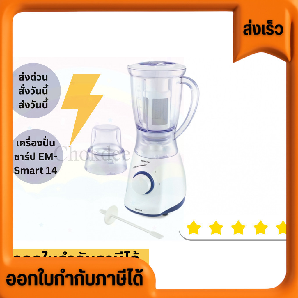 ออกใบกำกับภาษีได้ SHARP เครื่องปั่นอเนกประสงค์ชาร์ป EM-SMART4