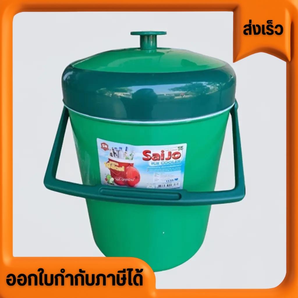 กระติกน้ำแข็ง กะติกน้ำแข็งพลาสติกอย่างดี saijo 10 ลิตร ราคาส่ง ราคาถูก ซื้อยกกล่องถูกกว่า เก็บน้ำแข็งได้ดี สีสวย แข็งแรง