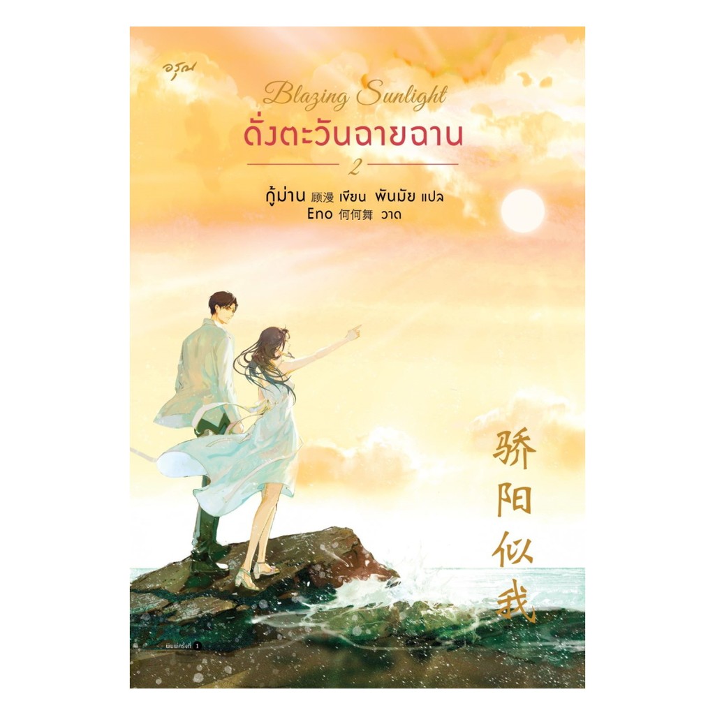 นายอินทร์ หนังสือ Blazing Sunlight ดั่งตะวันฉายฉาน เล่ม 2 (จบ) ราคา ถูกที่สุด ดีลบีเคเค รูปภาพหลัก