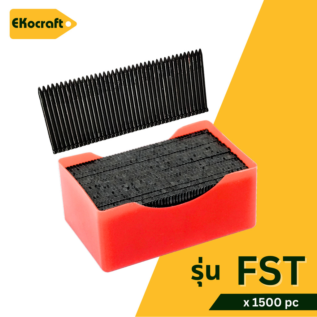 Ekocraft ตะปูยิงคอนกรีต รุ่น FST15 FST18 FST25 FST30 FST35 FST40 FST45 FST50 กล่องละ 1500 นัด ลูกแม็
