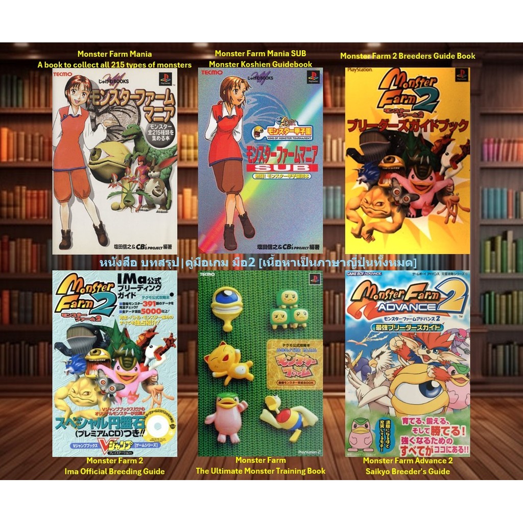 [มือ2][44] 📖หนังสือเกม อาทิ : Monster Farm Mania | Monster Farm 2 | Monster Farm Advance | จากญี่ปุ่