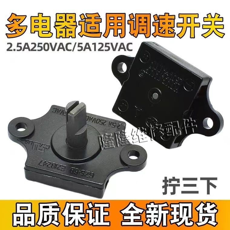 Fan Gear Switch 2.5 A250VAC 5A125VAC3 Gear mdskjdmain