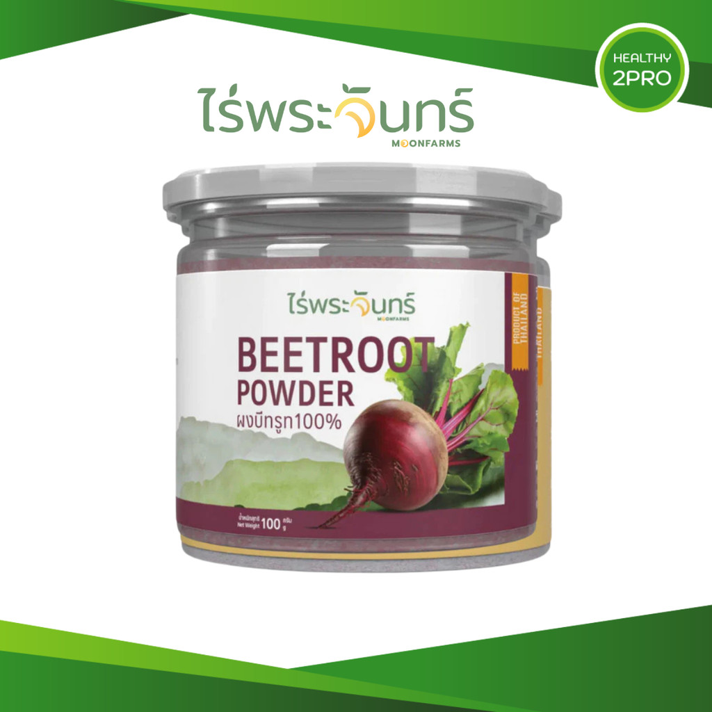 ไร่พระจันทร์ ผงบีทรูท🎈 Beetroot Powder ไม่ผสมแป้งและน้ำตาล กระปุก 100 กรัม