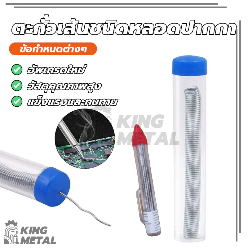 ตะกัวบัดกรี ตะกั่วเส้นชนิดหลอดปากกา ตะกั่วบัดกรีแบบหลอดปากกา ขนาด 1.2 MM