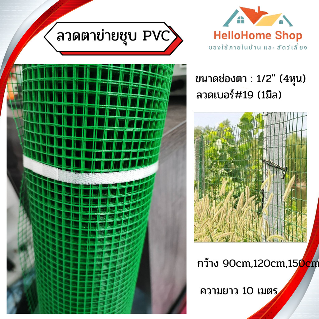 ลวดชุบPVCเขียว ตา 1/2" ลวด 1 มิล กว้าง90cm120cm150cm ยาว10เมตร ตาข่ายสี่เหลี่ยม ตาข่ายกรงไก่