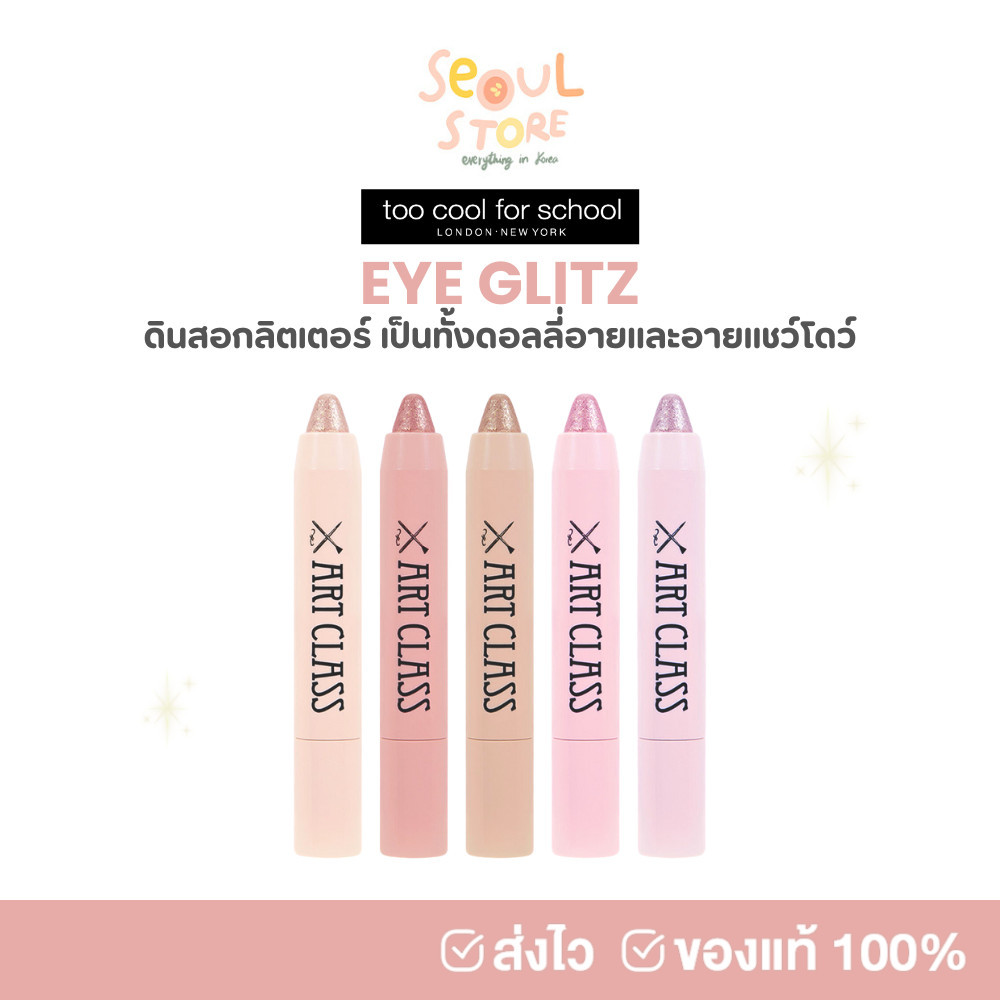 🔥ของแท้ ส่งทุกวัน TOO COOL FOR SCHOOL EYE GLITZ 1 g ดินสอกลิตเตอร์ ดอลลี่อาย
