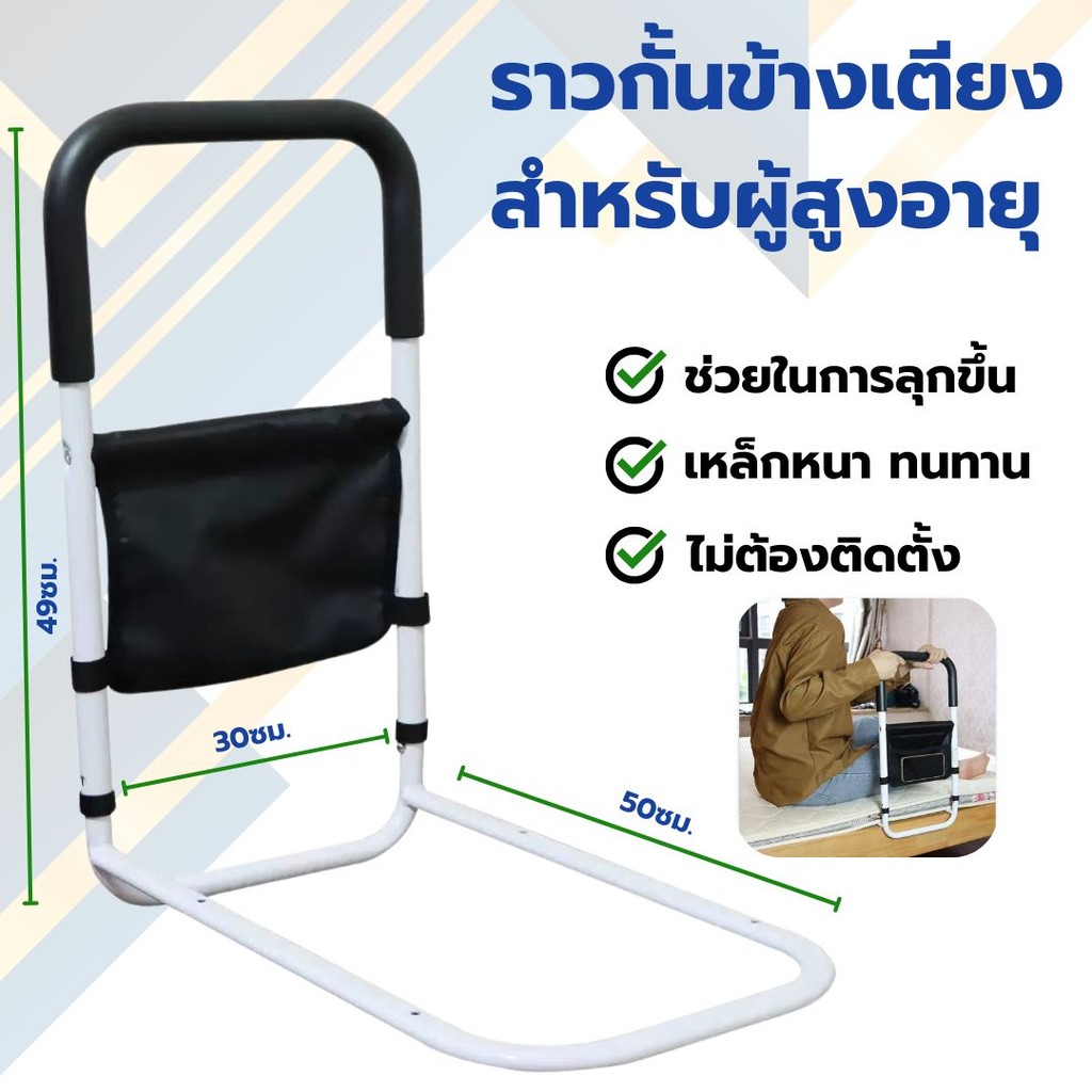 ราวกั้นเตียง สำหรับผู้สูงอายุ ใช้เท้าแขนข้างเตียงผู้สูงอายุ ผู้สูงอายุป้องกันการตก ราวกั้น