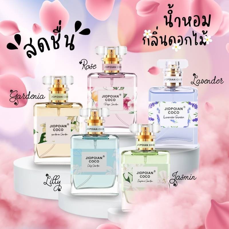 พร้อมส่งในไทย🌼น้ำหอมกลิ่นดอกไม้🌼 JIOPOIAN COOC Perfume กลิ่นหอม สดชื่น ติดทนนาน🌸