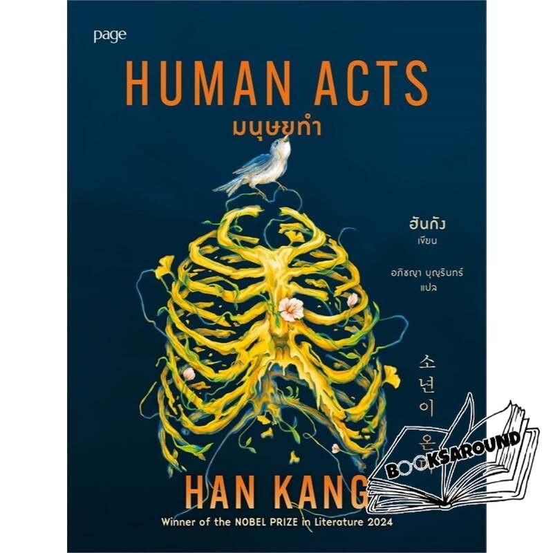 หนังสือ มนุษยทำ (Human Acts)