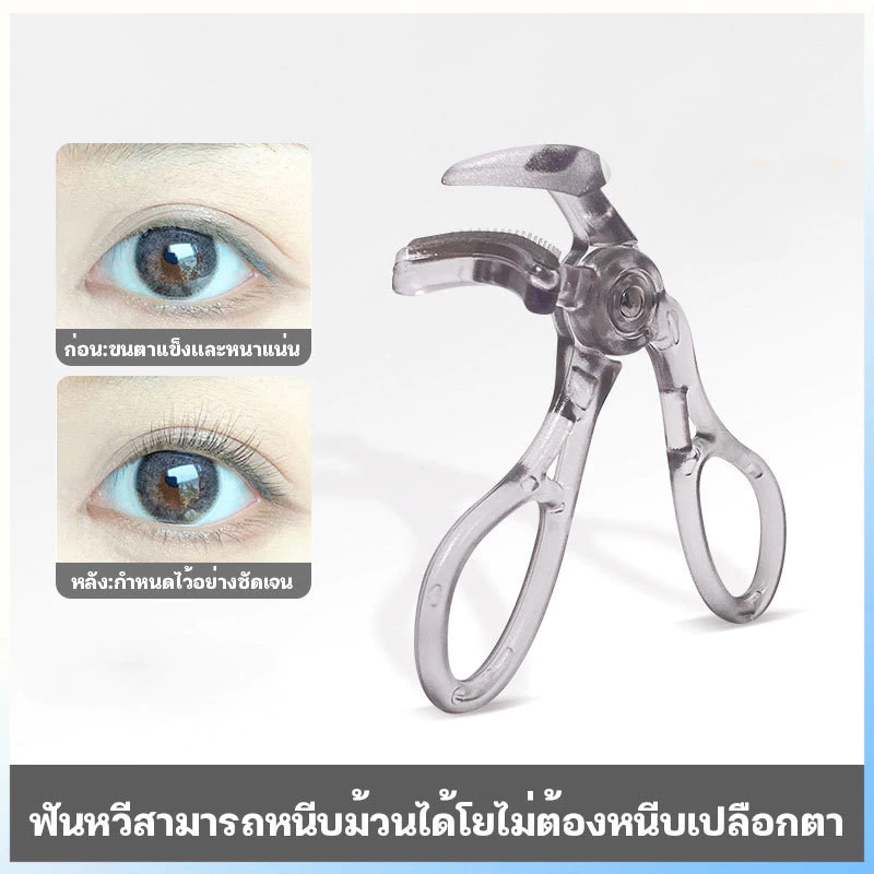 ที่ดัดขนตาตรงหัวตา หางตา และแบบมุมโค้งก้วาง ใช้งานง่าย ขนตาเด้งสวยเรียงเส้น Eyelash curler