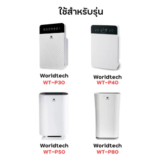แผ่นกรองอากาศ Worldtech รุ่น WT-P30 , WT-P40 , WT-P50 , WT-P80 ไส้กรอง หนา 4 ชั้น กรอง PM2.5 HEPA H13 Filter