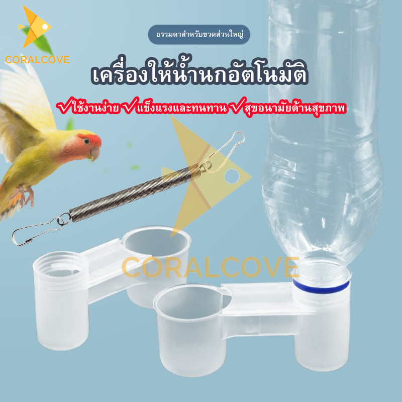 coralcoveshop ถ้วยให้น้ำไก่​ พร้อมสปริง​ สำหรับติดในกรงนก​ กรงไก่