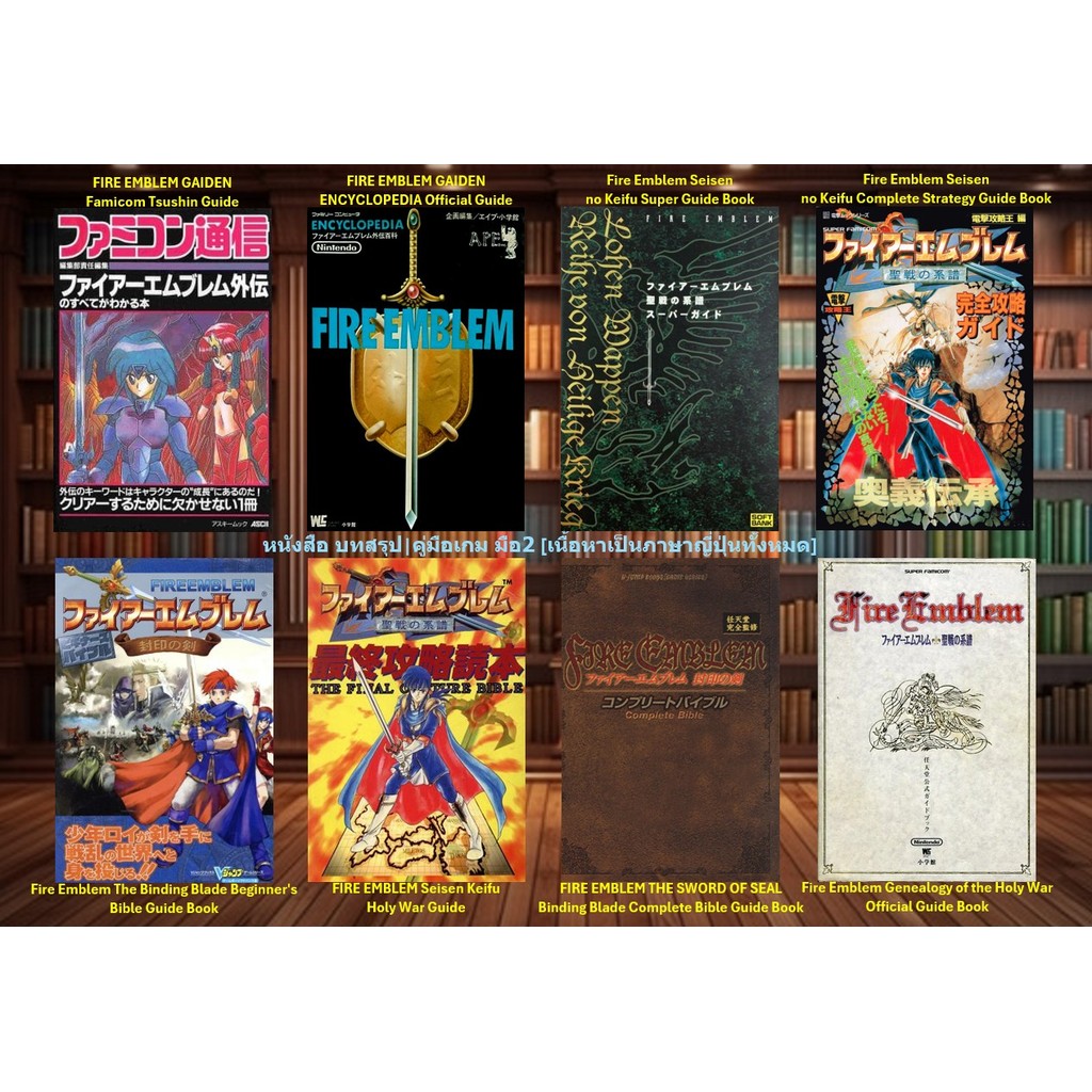 [มือ2][49] 📖หนังสือเกม อาทิ : FIRE EMBLEM GAIDEN | Fire Emblem Seisen | FIRE EMBLEM THE SWORD OF SEA