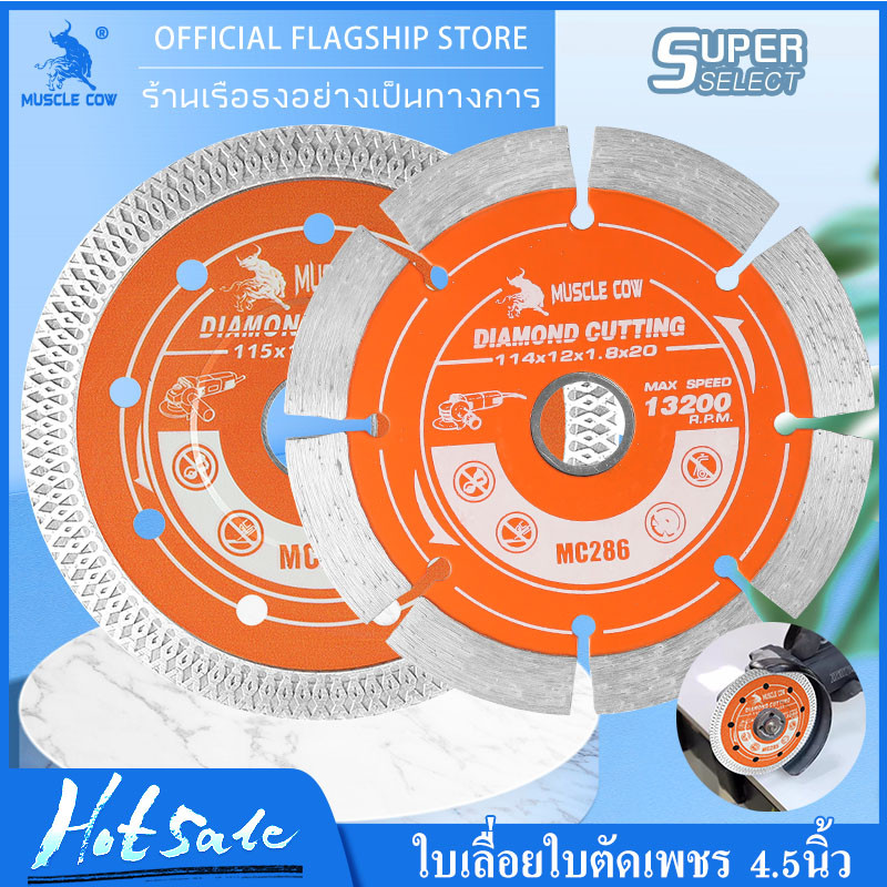 MUSCLE COW ใบตัดเพชร 4.5" หนา 1.4/1.8mm ตัดคอนกรีต หินอ่อน กระเบื้อง แข็งแรง ทนทาน ตัดเร็ว ตัดเรียบ