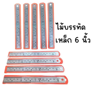 (ยกโหล 12 อัน) ไม้บรรทัดสั้น 6 นิ้ว พลาสติก อลูมิเนียม เหล็ก