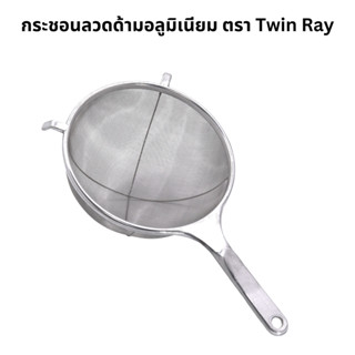 กระชอนลวดด้ามอลูมิเนียม กระชอนก้นลึก ตรา Twin Ray