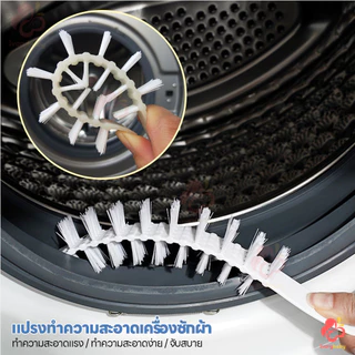 IVORYBABY แปรงเครื่องซักผ้า ด้ามจับยาว แปรงขัดท่อ แปรงล้างท่อ สามารถงอได้ตามต้องการ แปรงไนลอน