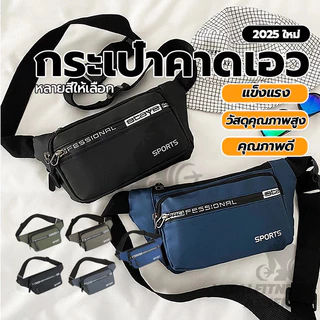 กระเป๋าคาดอก - คาดเอว กระเป๋าสะพายข้างสำหรับผู้ชายและผู้หญิง เนื้อผ้าดี กันน้ำได้ สไตล์เกาหลี มีหลายสีให้เลือก