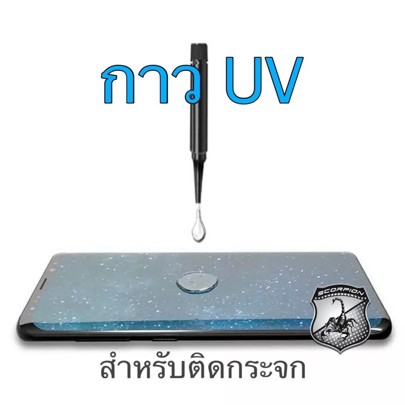 🔥พร้อมส่ง กาวuvอย่างดีติดฟิลม์กระจก กาวยูวี กาว UV GLUE กาวติดกระจก UV (แบบหลอด)