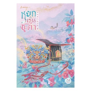 นายอินทร์ หนังสือ หยกเร้นชะตา เล่ม 6 (เล่มจบ)