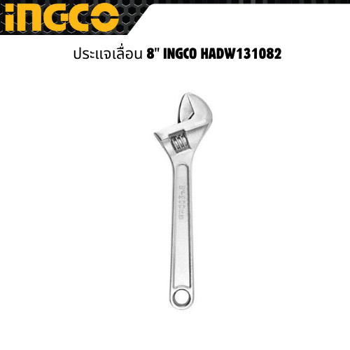 ประแจเลื่อน 8" INGCO HADW131082