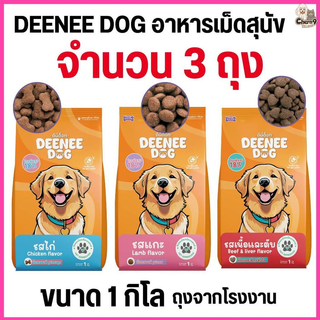 [[3 ถุง =3 กิโล ]]n  อาหารเม็ดสำหรับสุนัข   DEENEE DOG   ไม่เติมเกลือ ขนสวย สารอาหารครบถ้วน ลดกลิ่นมูล ขนาด 1 กิโล