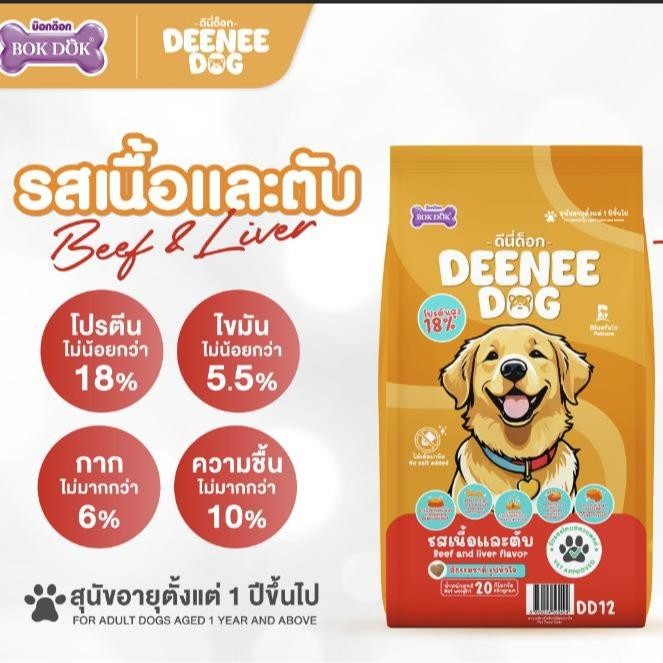 อาหารสุนัข DEENEE DOG สารอาหารครบ บำรุงขน โปรตีน18% เหมาะกับสุนัขทุกพันธุ์ 1 กก.